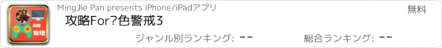 おすすめアプリ 攻略For红色警戒3