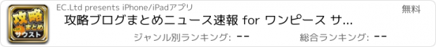 おすすめアプリ 攻略ブログまとめニュース速報 for ワンピース サウザンドストーム