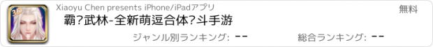 おすすめアプリ 霸业武林-全新萌逗合体战斗手游