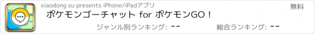 おすすめアプリ ポケモンゴーチャット for ポケモンGO！