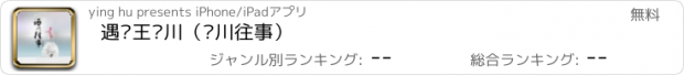 おすすめアプリ 遇见王沥川（沥川往事）