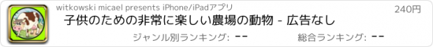 おすすめアプリ 子供のための非常に楽しい農場の動物 - 広告なし
