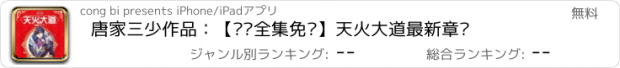 おすすめアプリ 唐家三少作品：【离线全集免费】天火大道最新章节