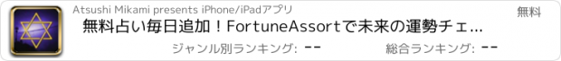 おすすめアプリ 無料占い毎日追加！FortuneAssortで未来の運勢チェック