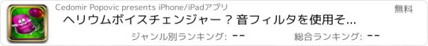 おすすめアプリ ヘリウムボイスチェンジャー – 音フィルタを使用そして効果あなたの声を変更するには