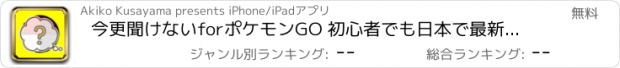 おすすめアプリ 今更聞けないforポケモンGO 初心者でも日本で最新ゲームをプレイしよう！