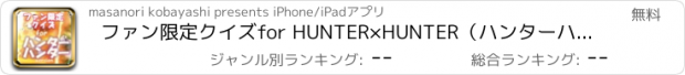 おすすめアプリ ファン限定クイズfor HUNTER×HUNTER　（ハンターハンター）