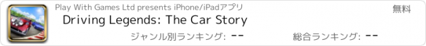 おすすめアプリ Driving Legends: The Car Story