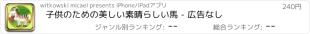 おすすめアプリ 子供のための美しい素晴らしい馬 - 広告なし