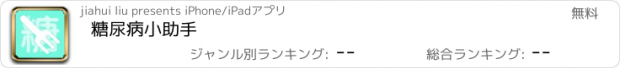 おすすめアプリ 糖尿病小助手