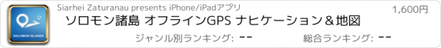 おすすめアプリ ソロモン諸島 オフラインGPS ナヒケーション＆地図