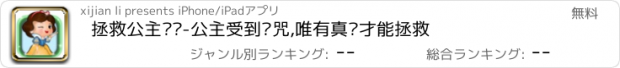 おすすめアプリ 拯救公主计划-公主受到诅咒,唯有真爱才能拯救