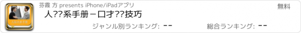 おすすめアプリ 人际关系手册－口才说话技巧