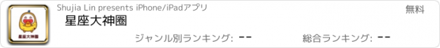 おすすめアプリ 星座大神圈