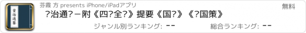 おすすめアプリ 资治通鉴－附《四库全书》提要《国语》《战国策》