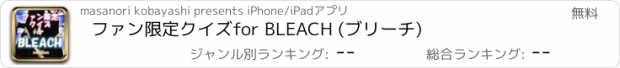 おすすめアプリ ファン限定クイズfor BLEACH (ブリーチ)