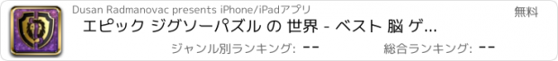 おすすめアプリ エピック ジグソーパズル の 世界 - ベスト 脳 ゲーム ために 子供たち そして 大人