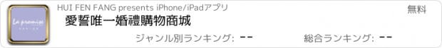 おすすめアプリ 愛誓唯一婚禮購物商城