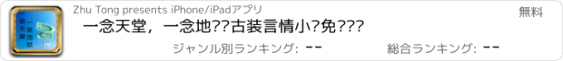 おすすめアプリ 一念天堂，一念地狱—古装言情小说免费阅读