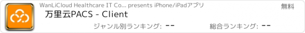 おすすめアプリ 万里云PACS - Client