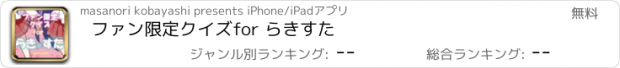 おすすめアプリ ファン限定クイズfor らきすた