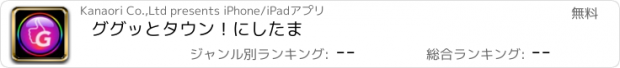 おすすめアプリ ググッとタウン！にしたま