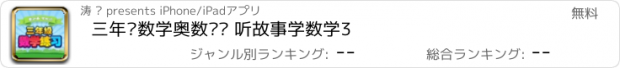 おすすめアプリ 三年级数学奥数练习 听故事学数学3