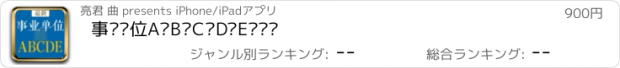 おすすめアプリ 事业单位A类B类C类D类E类题库