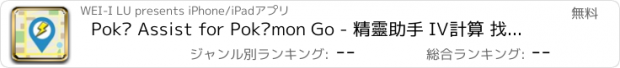 おすすめアプリ Poké Assist for Pokémon Go - 精靈助手 IV計算 找精靈地圖 圖鑑