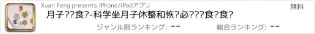 おすすめアプリ 月子营养食谱-科学坐月子休整和恢复必备营养食补食谱