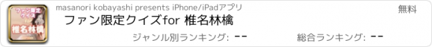 おすすめアプリ ファン限定クイズfor 椎名林檎