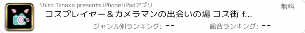 おすすめアプリ コスプレイヤー＆カメラマンの出会いの場 コス街 for コスプレサミット