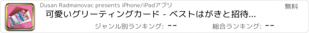 おすすめアプリ 可愛いグリーティングカード - ベストはがきと招待状すべて機会ための