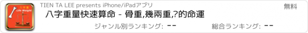 おすすめアプリ 八字重量快速算命 - 骨重,幾兩重,你的命運