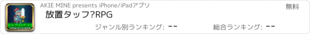 おすすめアプリ 放置タップRPG