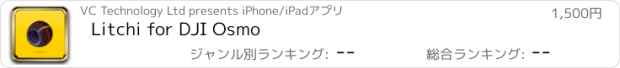 おすすめアプリ Litchi for DJI Osmo
