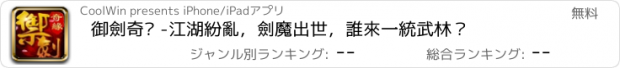 おすすめアプリ 御劍奇緣 -江湖紛亂，劍魔出世，誰來一統武林？