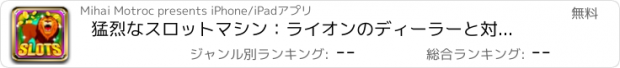 おすすめアプリ 猛烈なスロットマシン：ライオンのディーラーと対戦し、最も熱い野生のお得な情報を得ます