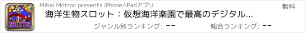 おすすめアプリ 海洋生物スロット：仮想海洋楽園で最高のデジタルコインギャンブルを再生