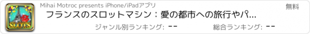 おすすめアプリ フランスのスロットマシン：愛の都市への旅行やパリの賭けの宝物を獲得
