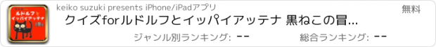 おすすめアプリ クイズforルドルフとイッパイアッテナ 黒ねこの冒険物語