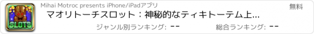 おすすめアプリ マオリトーチスロット：神秘的なティキトーテム上のベットを置くと壮大な大当たり