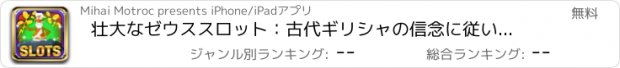 おすすめアプリ 壮大なゼウススロット：古代ギリシャの信念に従い、デジタルコインや宝石の多くを獲得
