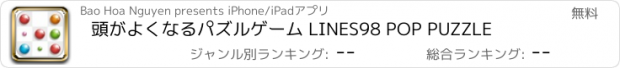 おすすめアプリ 頭がよくなるパズルゲーム LINES98 POP PUZZLE