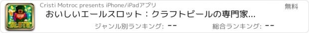 おすすめアプリ おいしいエールスロット：クラフトビールの専門家のための最高のデジタルコインギャンブルゲーム