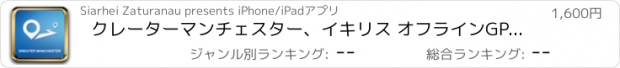 おすすめアプリ クレーターマンチェスター、イキリス オフラインGPS ナヒケーション＆地図