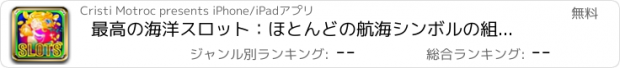 おすすめアプリ 最高の海洋スロット：ほとんどの航海シンボルの組み合わせを打つと水生賞品を獲得