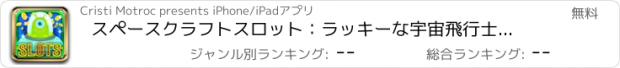 おすすめアプリ スペースクラフトスロット：ラッキーな宇宙飛行士であることと、究極のデジタルカジノゲームをプレイ