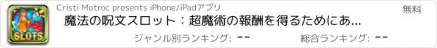 おすすめアプリ 魔法の呪文スロット：超魔術の報酬を得るためにあなたの秘密の賭け戦略を使用