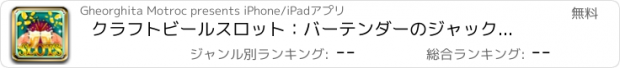 おすすめアプリ クラフトビールスロット：バーテンダーのジャックポットのクエストに参加し、保証日々のプロモーションを稼ぎます